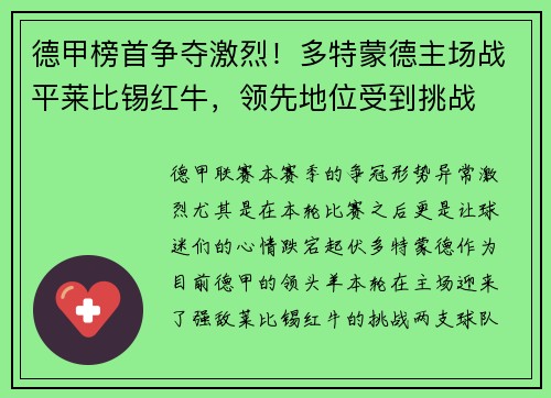 德甲榜首争夺激烈！多特蒙德主场战平莱比锡红牛，领先地位受到挑战