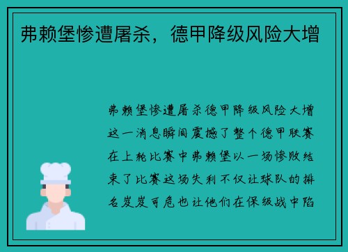 弗赖堡惨遭屠杀，德甲降级风险大增